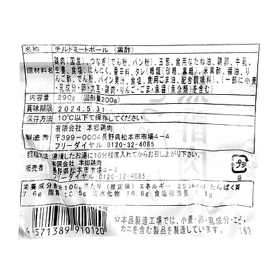 本郷鶏肉 さっぱり黒酢肉団子 290g - Image 3