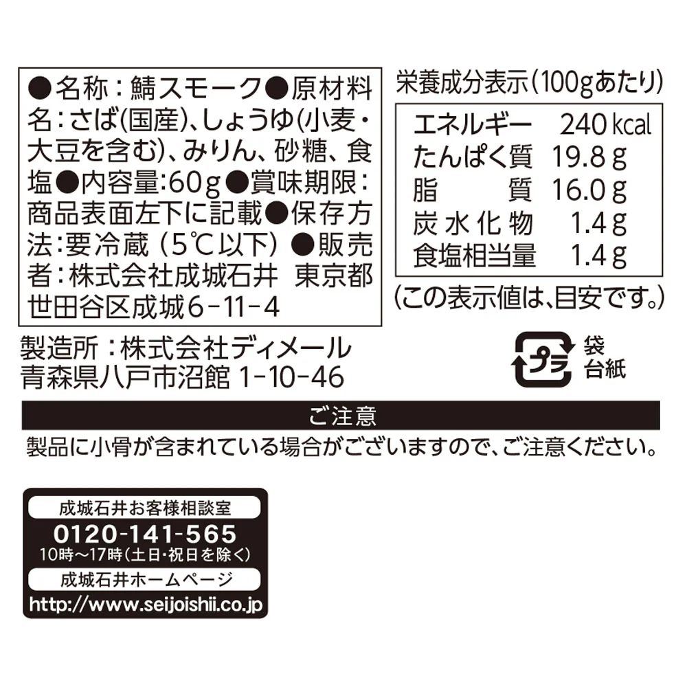 成城石井 鯖スモーク 60g - Image 3