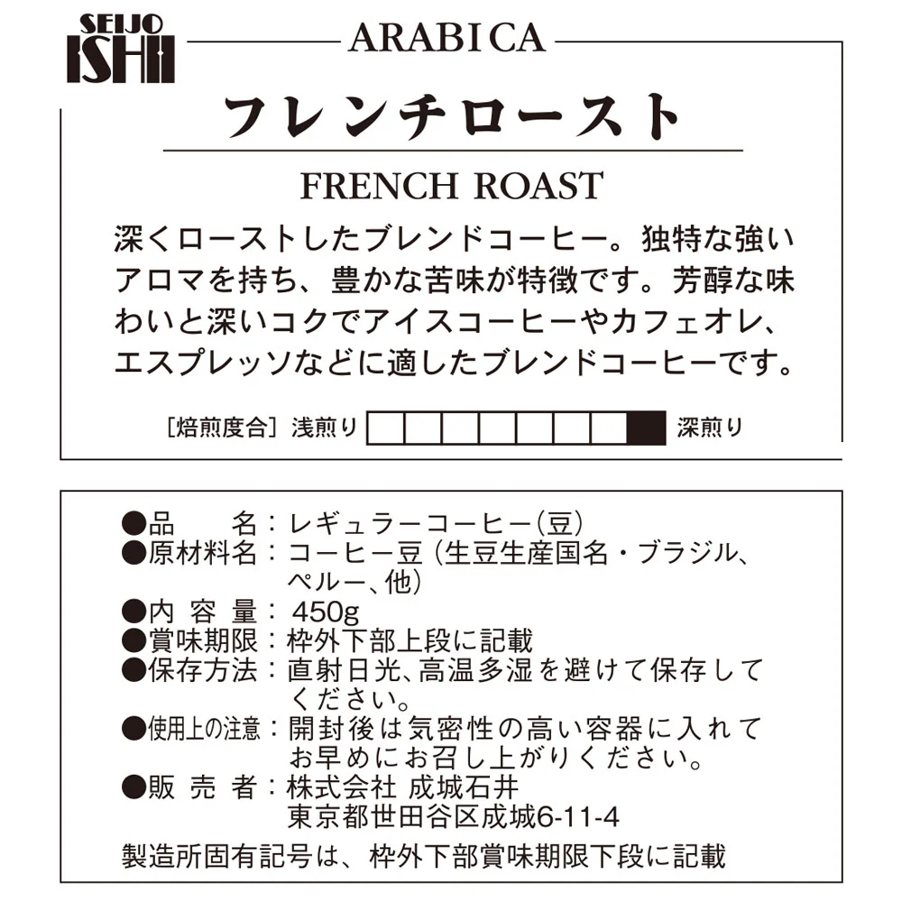 成城石井 フレンチロースト【豆】 450g - Image 5