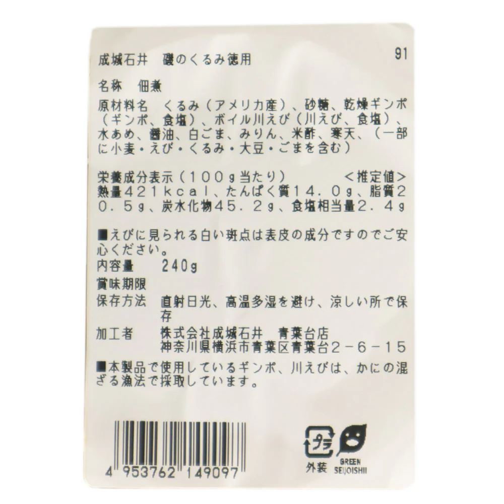 成城石井 磯のくるみ徳用 240g | D+2 - Image 3