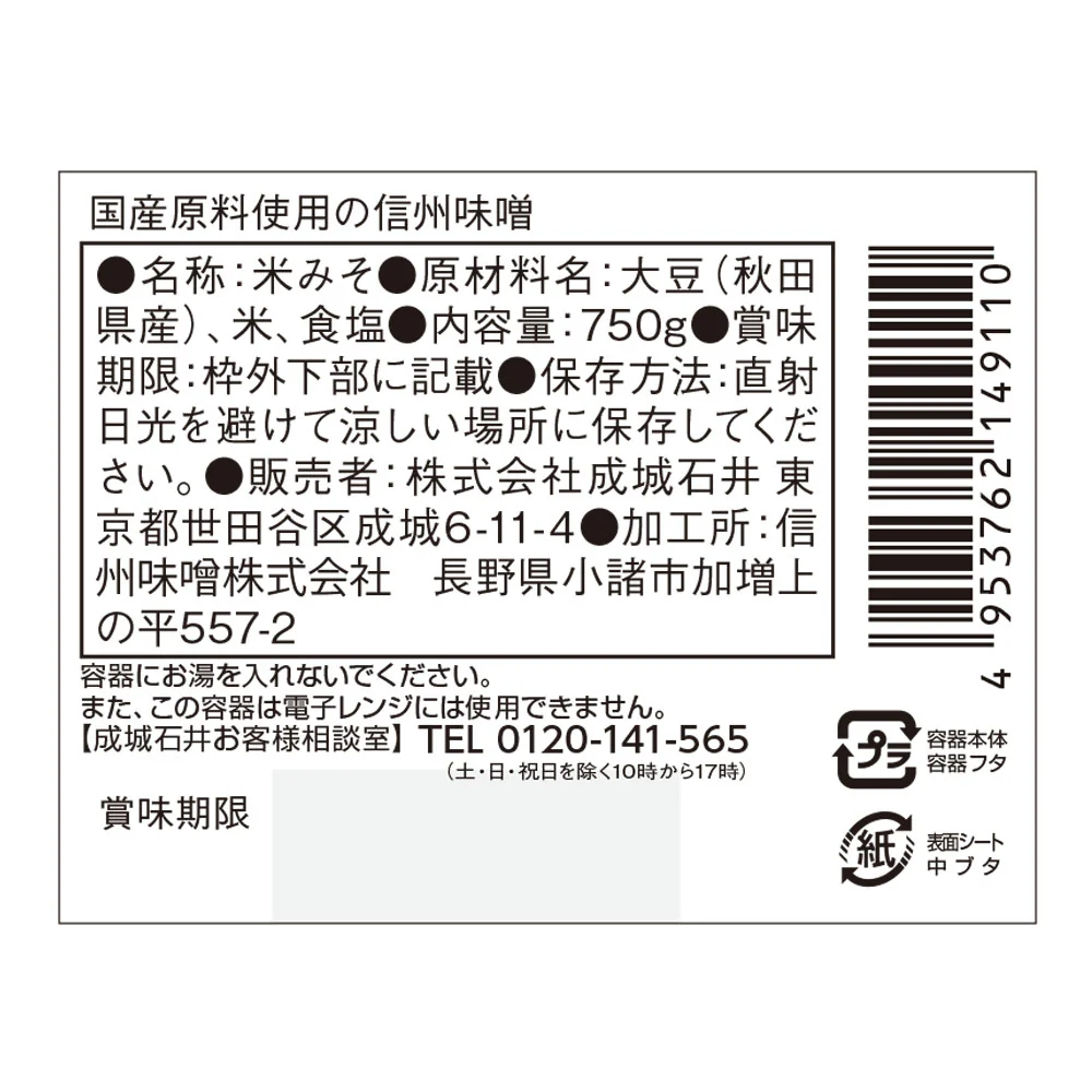 成城石井国産原料使用の信州味噌 750g - Image 3