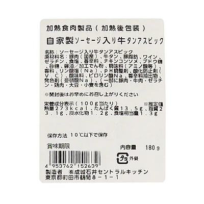 成城石井自家製 タンアスピック 180g | D+2 - Image 3