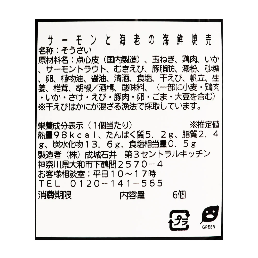 成城石井自家製 サーモンと海老の海鮮焼売 6個 | D+2 / 消費期限：発送日より4日間 - Image 3