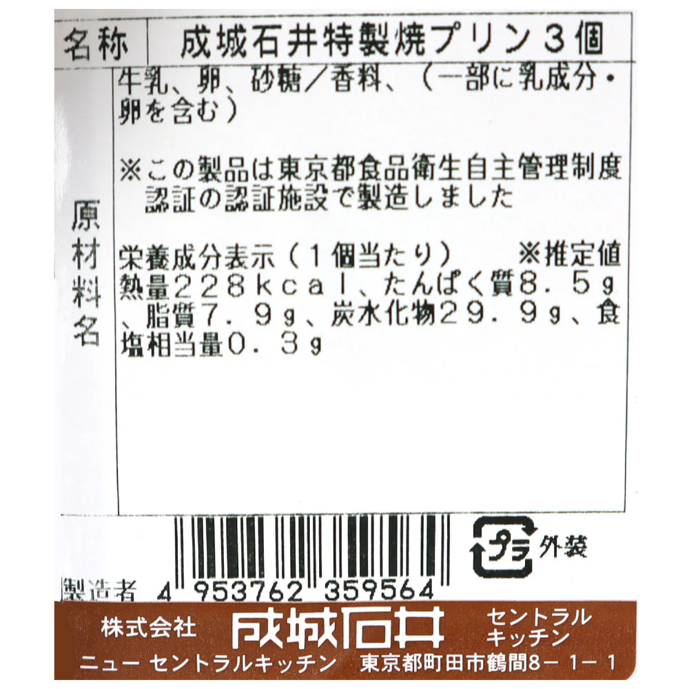 成城石井自家製 特製焼プリン 3個入 | D+2 / 消費期限:発送日より3日間 - Image 5