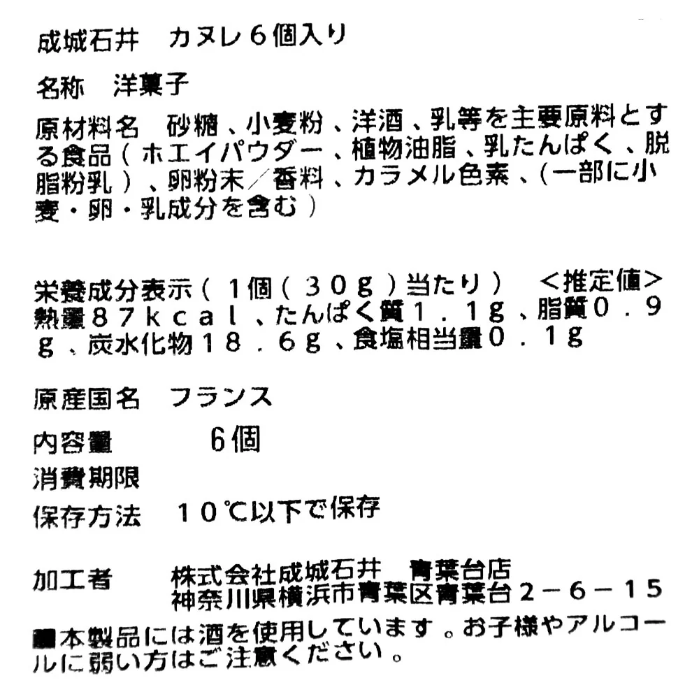 成城石井 カヌレ 6個 | D+2 - Image 5