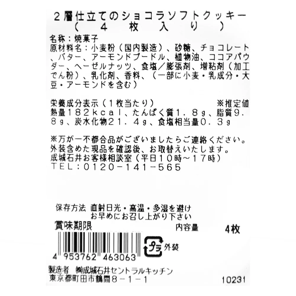 成城石井自家製 2層仕立てのショコラソフトクッキー 4枚入| D+2 - Image 3