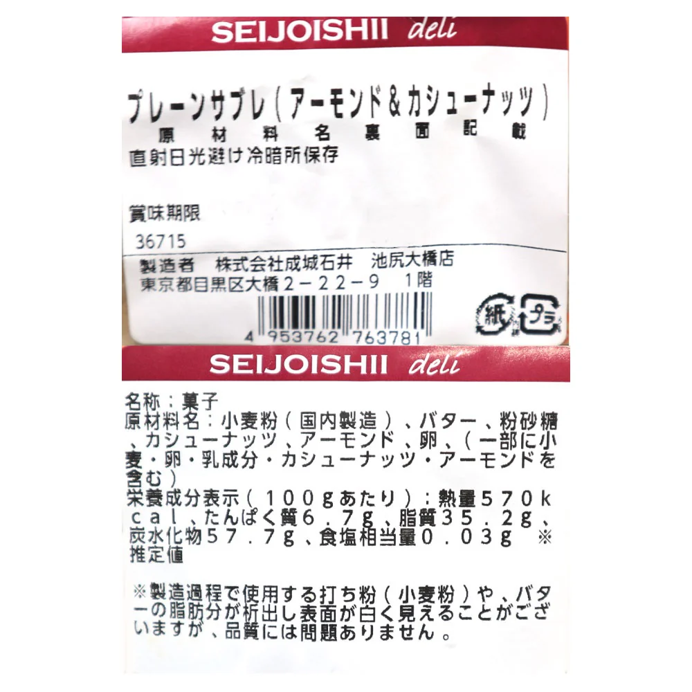 成城石井自家製 プレーンサブレ（アーモンド＆カシューナッツ）1パック | D+2 - Image 4