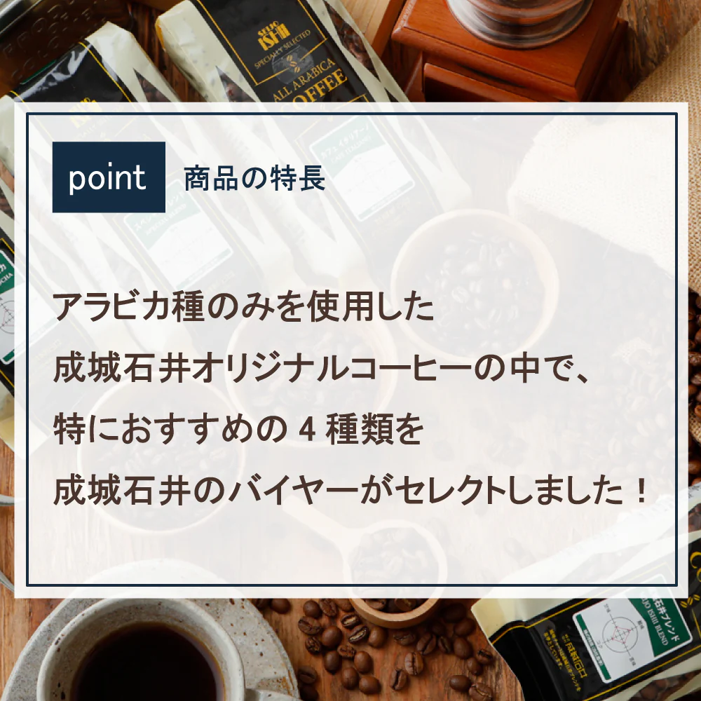 【成城石井はじめてBOX＃3】成城石井バイヤーセレクト！成城石井オリジナルコーヒー豆4種類お試しセット - Image 3
