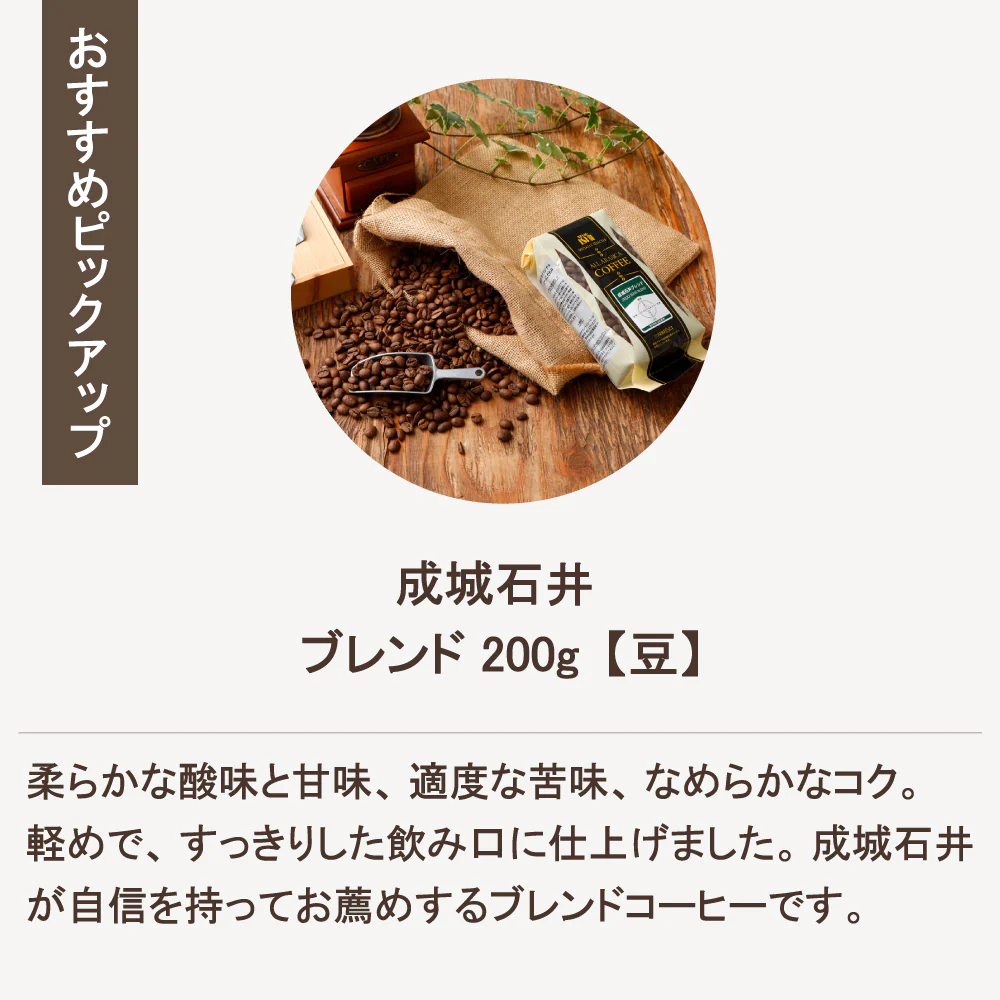 【成城石井はじめてBOX＃3】成城石井バイヤーセレクト！成城石井オリジナルコーヒー豆4種類お試しセット - Image 4