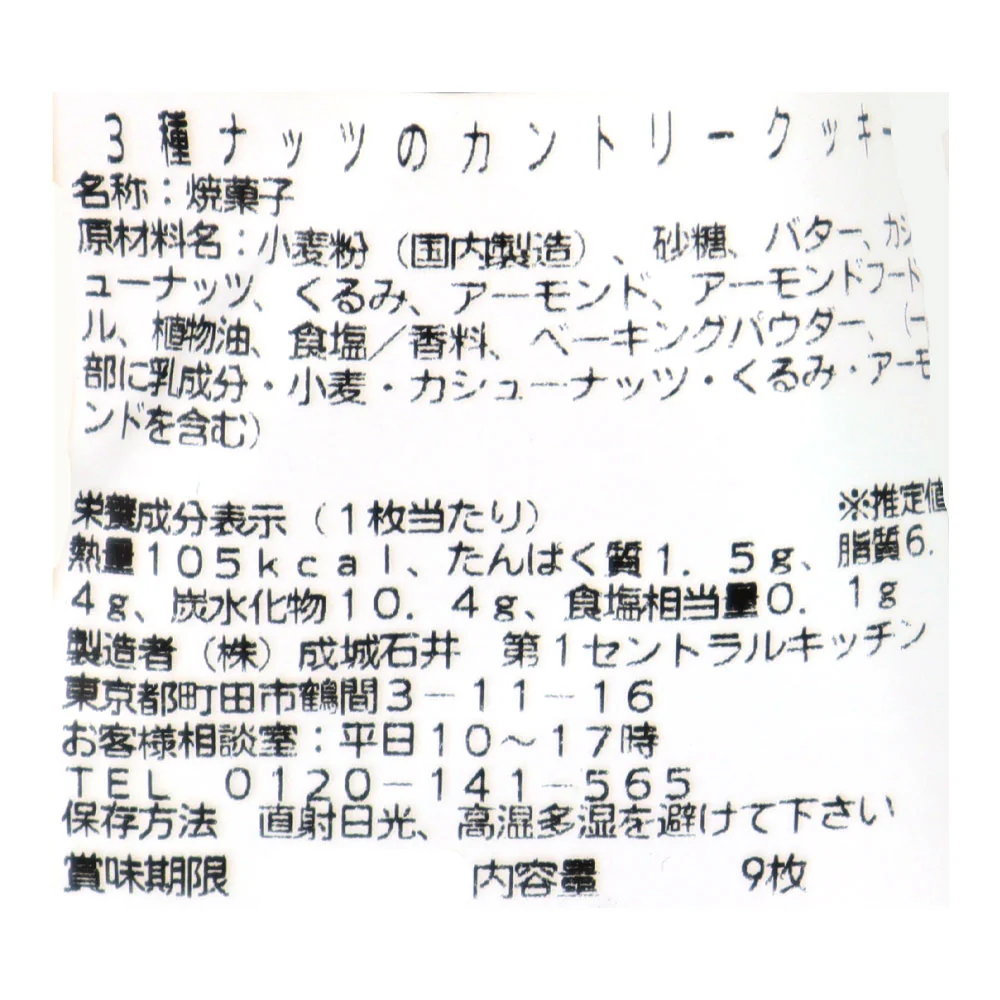 成城石井自家製 3種ナッツのカントリークッキー 9枚 | D+2 - Image 3