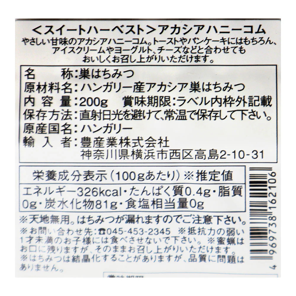 スイートハーベスト ハンガリー産アカシアハニーコム(巣蜜) 200g - Image 3