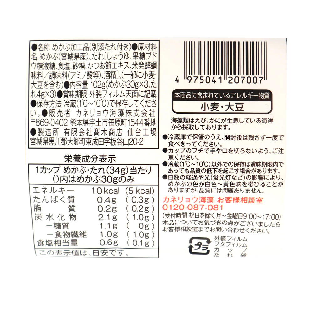 カネリョウ 三陸宮城県産細切めかぶ 30g×3個 | D+2 - Image 3